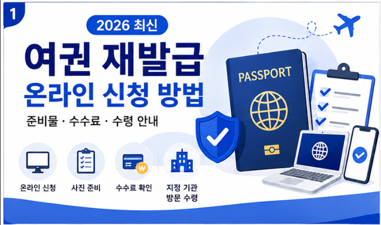 여권 재발급 온라인 신청 방법 안내