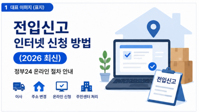 전입신고 인터넷 신청 방법 안내