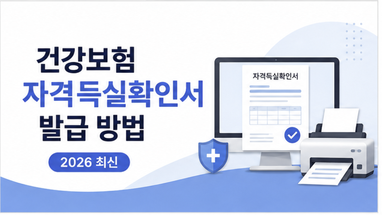 1. 건강보험 자격득실확인서 발급 안내