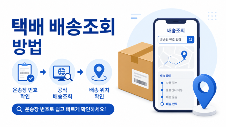 1. 대표이미지 운송장 번호로 택배 배송조회하는 방법 안내