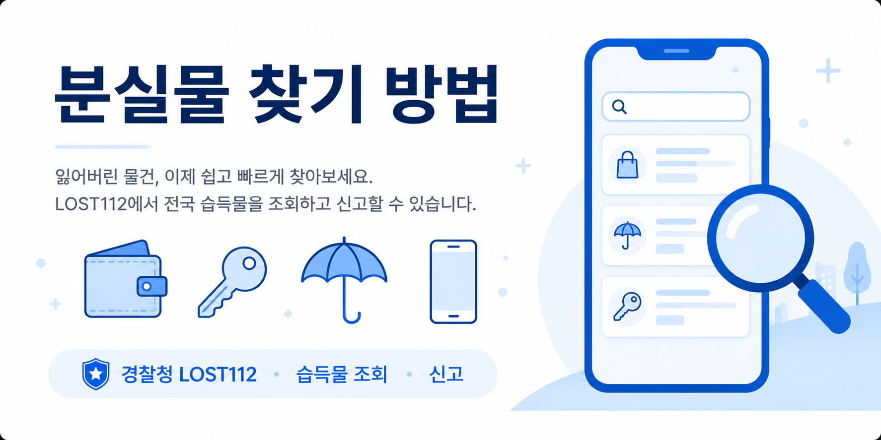 1. 분실물 찾기 방법과 경찰청 LOST112 이용 안내