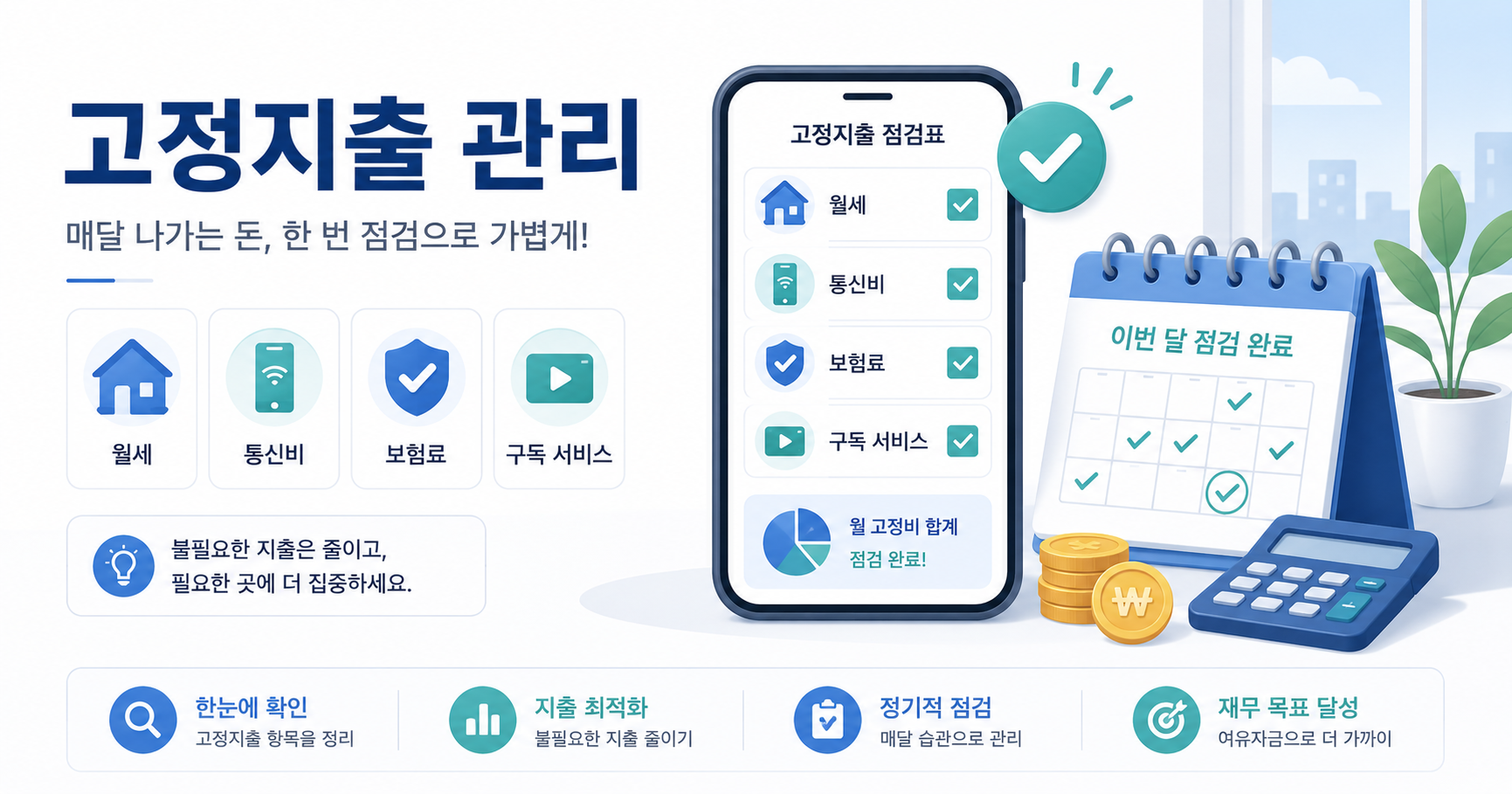 고정지출 관리 방법 (2026 최신) | 자동이체·정기결제 점검부터 항목별 절약까지