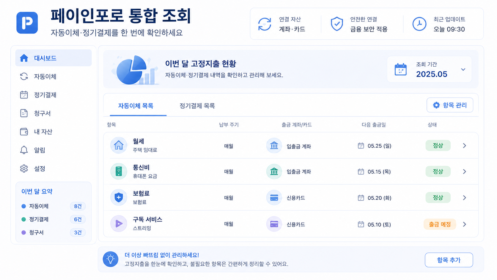 페이인포 계좌정보통합관리서비스를 이용해 자동이체와 정기결제를 통합 조회하는 방법