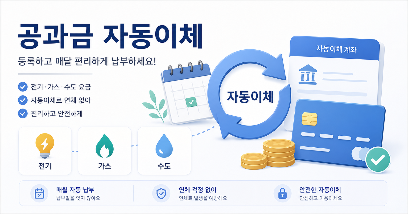 공과금 자동이체 확인 방법 (2026 최신) | 전기·가스·수도 자동납부 신청·조회·해지