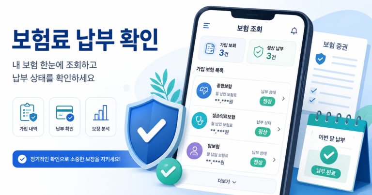 보험료 납부 확인 방법 (2026 최신) | 가입내역·자동이체·숨은 보험금 총정리